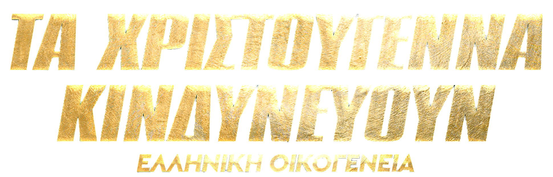 Τα Χριστούγεννα Κινδυνεύουν – Ελληνική Οικογένεια